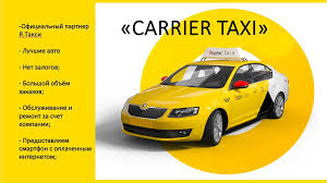 Такси Carrier