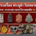 รับเช่าพระให้ราคาสูง เอกเมืองตาก