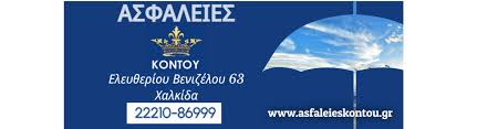 Κοντου Ασφαλειες