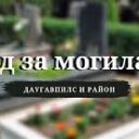 Уборка Могил Даугавпилс