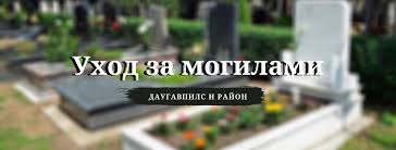 Уборка Могил Даугавпилс